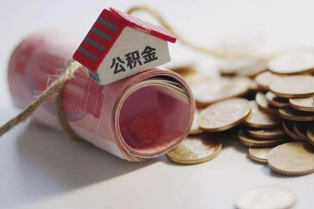 东至全国代提公积金微信群（东至代取公积金app）